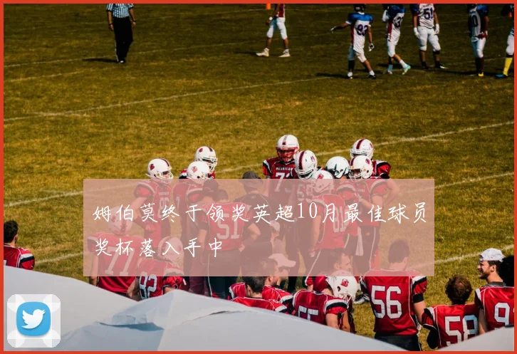 姆伯莫终于领奖英超10月最佳球员奖杯落入手中