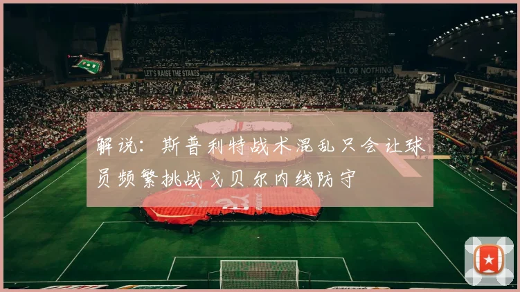 解说：斯普利特战术混乱只会让球员频繁挑战戈贝尔内线防守