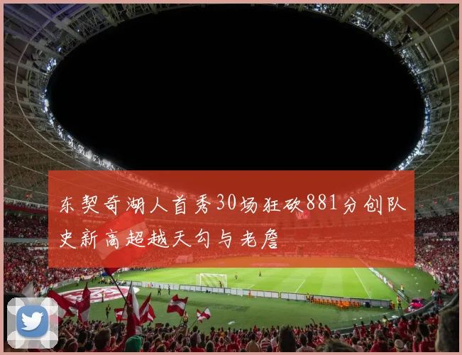 东契奇湖人首秀30场狂砍881分创队史新高超越天勾与老詹
