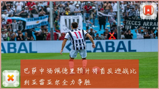 巴萨中场佩德里预计将首发迎战比利亚雷亚尔全力争胜