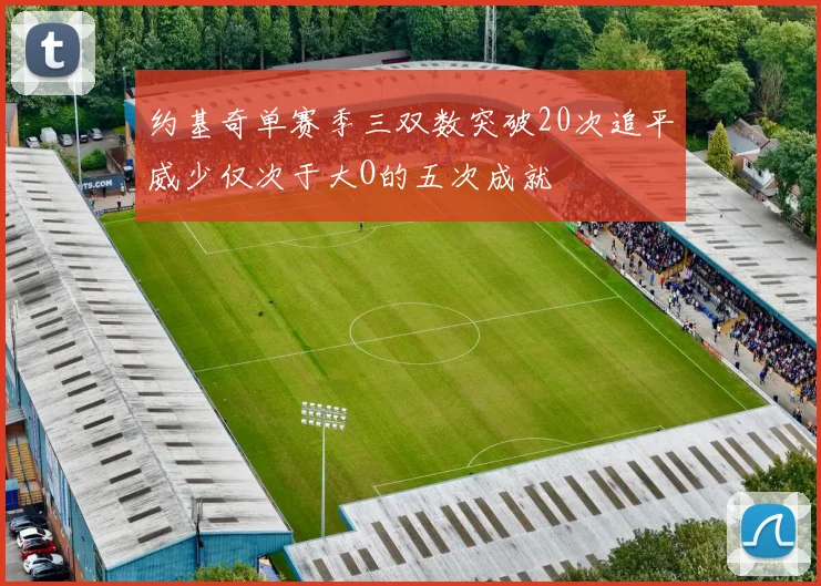 约基奇单赛季三双数突破20次追平威少仅次于大O的五次成就