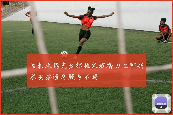 马刺未能充分挖掘文班潜力主帅战术安排遭质疑与不满