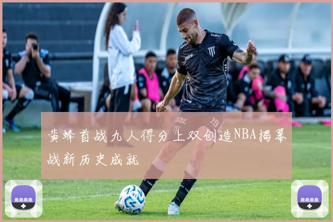 黄蜂首战九人得分上双创造NBA揭幕战新历史成就