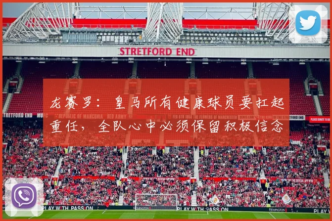 龙赛罗：皇马所有健康球员要扛起重任，全队心中必须保留积极信念